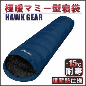 寝袋 シュラフ ホークギア マミー型 キャンプ 防災 HAWKGEAR ネイビー