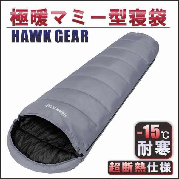 寝袋 シュラフ ホークギア マミー型 キャンプ 防災 HAWKGEAR グレー