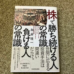 株で勝ち続ける人の条件 負ける人の常識 加谷珪一