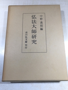 弘法大師研究　中野義照編　吉川弘文館刊行　昭和53年2版　送料520円　【a-5507】