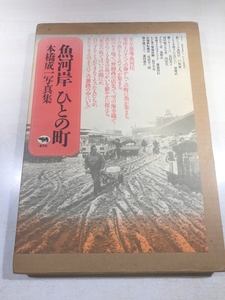 魚河岸　ひとの町　本橋成一写真集　1988年発行　【a-5517/-d60】