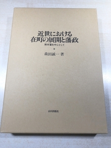 近世における在町の展開と藩政　熊本藩を中心として　森田誠一著　山川出版社　送料300円　【a-5529】