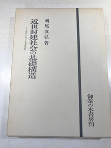 巻頭巻末に名前書きあり　近世封建社会の基礎構造　畿内における幕藩体制　朝尾直弘著　御茶の水書房　送料300円　【a-5532】