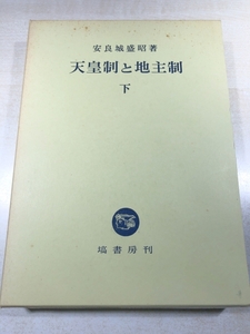 天皇制と地主制　下　安良城盛昭著　塙書房　送料300円　【a-5534】