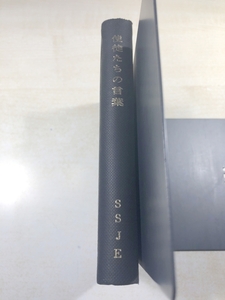 使徒たちの言葉　SSJE　聖ヨハネ修士会　キリスト教　昭和43年発行　送料300円　【a-5554】