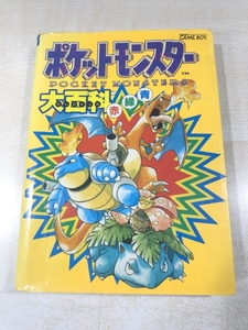 ゲーム攻略本　ポケットモンスター大百科　赤緑青　SQUARE ENIX　送料300円　【a-5570】