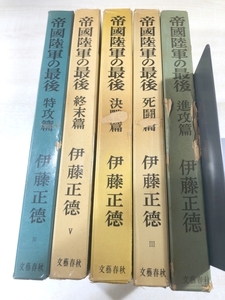 帝国陸軍の最後　進攻編　死闘編　決戦編　週末編　特攻編　5冊　送料520円　【a-5599】