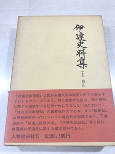 伊達史料集　上巻　第二期戦国史料叢書10　人物往来社　送料520円　【a-5601】