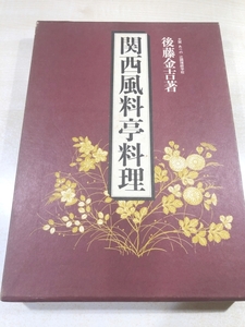 関西風料亭料理　後藤金吉著　昭和53年初版　送料520円　【a-5619/】