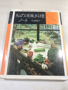 おそうざいからお菓子まで　私の洋風料理ノート　文化出版局　送料300円　【a-5620】