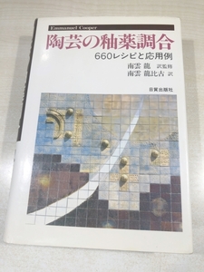  ceramic art. glaze style .660 recipe . respondent for example E. Cooper : work Emmanuel Cooper:. name south . dragon ratio old : translation postage 520 jpy [a-5641]