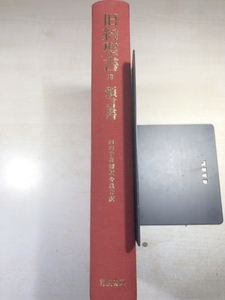 旧約聖書3　予言書　旧約聖書翻訳委員会訳　岩波書店　送料520円　【a-5659】