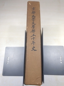 京都大学文学部五十年史　京都大学文学部　昭和31年発行　送料520円　【a-5666】