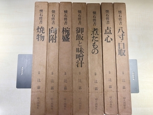 懐石伝書　懐石傳書　全7巻セット 辻嘉一 婦人画報社　【d80-772】