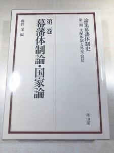 論集　幕藩体制史　第一期　支配体制と外交　貿易　第二巻　幕藩体制論　国家論　藤野保編　送料520円　【a-5523/】