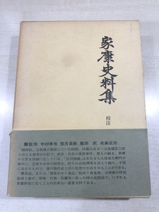 家康史料集　戦国史料叢書6　人物往来社　送料520円　【a-5605】