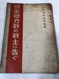 国家総力戦の戦士に告ぐ　 陸軍省情報部編　昭和14年発行　内閣印刷局発行　送料300円　【a-5457】