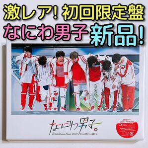 なにわ男子 アリーナ 2021 なにわ男子しか勝たん 初回限定盤 DVD 新品！