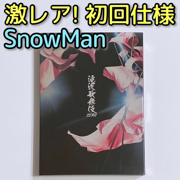 滝沢歌舞伎ZERO ブルーレイ 通常盤 初回仕様 美品！！ SnowMan 舞台