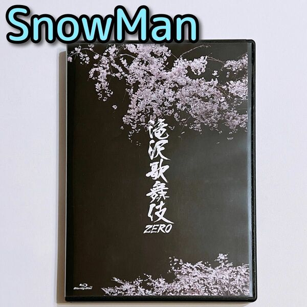 SnowMan 滝沢歌舞伎ZERO ブルーレイ 通常盤 滝沢秀明 舞台 美品！