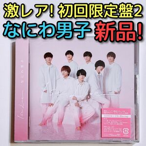 なにわ男子 1st Love 初回限定盤2 CD ブルーレイ 新品未開封！！