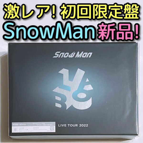 SnowMan LIVE 2022 Labo. 初回盤 DVD 新品未開封！