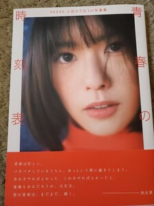 小田えりな　写真集　青春の時刻表　