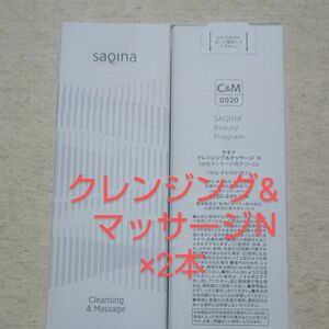 サキナSAQINA　クレンジング＆マッサージN×2本