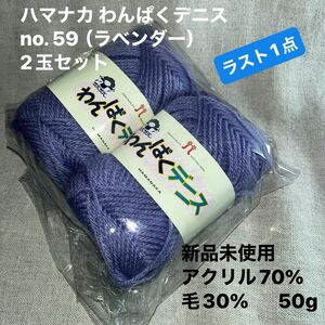 新品未使用ハマナカ わんぱくデニス no. 59（ラベンダー）アクリル70% 毛30% 50g 2玉セット ラスト1点