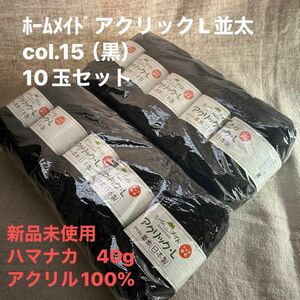 新品未使用ハマナカ　ﾎｰﾑﾒｲﾄﾞアクリックL並太　col.15（黒）40gアクリル100% 10玉セット　ラスト2点