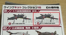 Ftoys★1/144★ウイングキットコレクション18★01-B 十八試局地戦闘機震電 第302海軍航空隊（仮想）_画像2