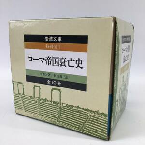 岩波文庫 ローマ帝国衰亡史 全10冊セット 特別復刊 ギボン著/村山勇三訳 歴史 24e菊E