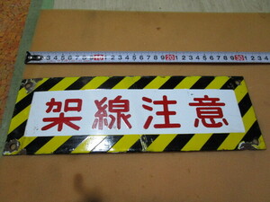 送料￥370 国鉄 鉄道 架線注意 ホーロー看板 昭和レトロ サイズ３０ｃｍ×１０ｃｍ