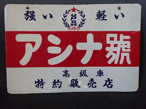  old horn low enamel signboard asina. bicycle both sides signboard 