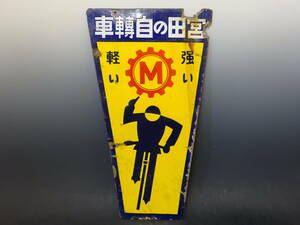 old horn low enamel signboard . rice field. bicycle both sides signboard 