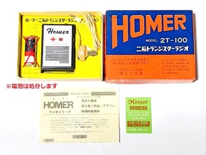 未使用 電池なし HOMER 2T-100 クリスタルイヤホン付属 2石トランジスターラジオ 共和製作所 ホーマー ミニラジオ 昭和レトロ 