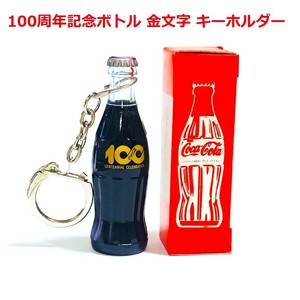 未使用 箱付 コカコーラ 金文字 100周年記念 ミニボトル キーホルダー コカコーラ社 正規品 当時物 昭和レトロ ミニチュア 非売品