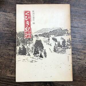 K-3184■くびき紀行■新潟県 文化■新潟日報社■昭和60年3月10日 初版