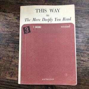 K-3195■THIS WAY to The More Deeply You Read（3）こう考えたら■英語学習■開拓社■昭和46年3月15日 改訂第6版