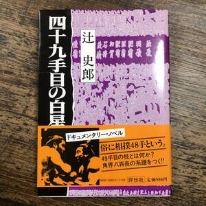 K-3201■四十九手目の白星■帯付き■辻史郎/著■相撲■評伝社■昭和58年1月17日発行