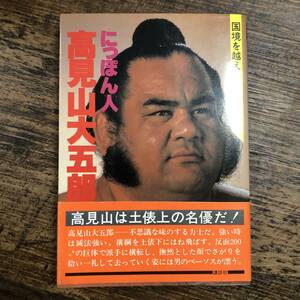 K-3207■にっぽん人 高見山大五郎（国境を越えた男のドラマ）■帯付き■平林猛/著■相撲 力士■講談社■昭和56年2月1日 第1刷