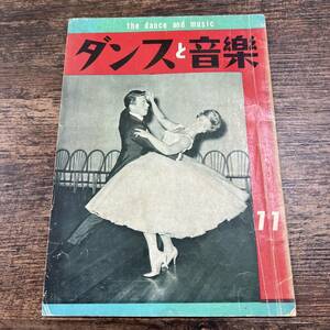 K-3215■ダンスと音楽 the dance and music 昭和40年11月号（1965年）■ダンスと音楽社