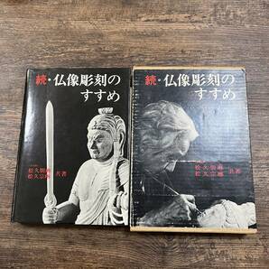 K-3222■続・仏像彫刻のすすめ（特別付録つき）■松久宗琳/著■日貿出版社■仏教 仏像の画像1