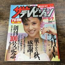 K-3232■ザ・テレビジョン 昭和59年9月7日発行（週刊カドカワ）■テレビ番組表 創刊100号記念■角川書店■_画像1