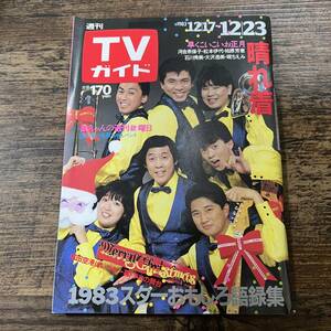 K-3258■TVガイド 1983年12月23日発行■テレビ番組表 欽ちゃん■東京ニュース通信社■