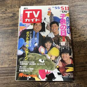 K-3262■TVガイド 1984年5月11日発行■テレビ番組表■東京ニュース通信社■