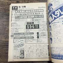 K-3262■TVガイド 1984年5月11日発行■テレビ番組表■東京ニュース通信社■_画像4