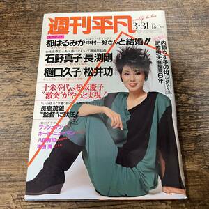 K-3289■週刊平凡 1983年3月31日■石野真子 長渕剛 都はるみ 松坂慶子■芸能誌 週刊誌■平凡出版