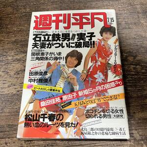 K-3293■週刊平凡 1982年7月15日■石立鉄男 関根恵子 田原俊彦 中村雅俊 松山千春■芸能誌 週刊誌■平凡出版