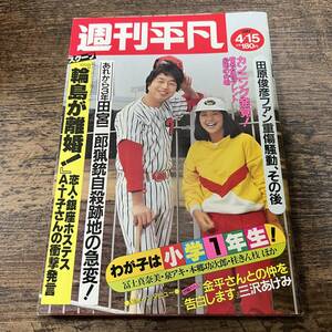 K-3297■週刊平凡 1982年4月15日■田原俊彦 わが子は小学1年生！ 三沢あけみ■芸能誌 週刊誌■平凡出版